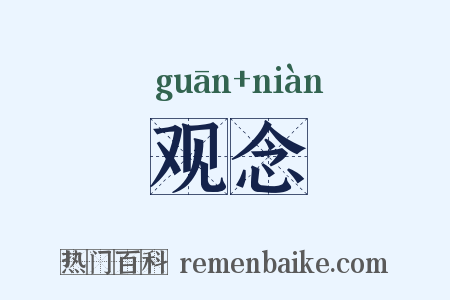 观念是什么意思的图片